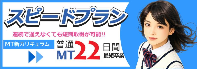スピードプランMT