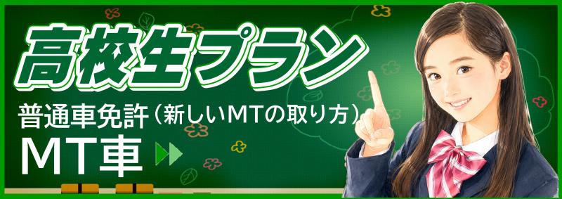 高校生プランMT