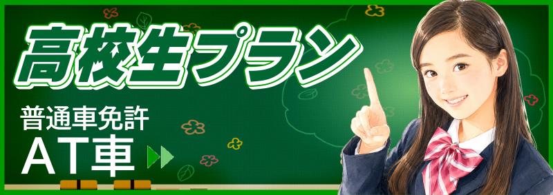 高校生プランAT