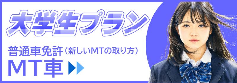 大学生プランMT