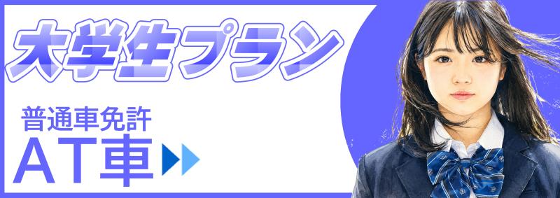 大学生プランAT