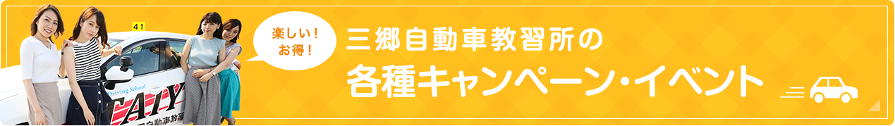 行田自動車教習所の各種キャンペーン・イベント