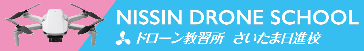 NISSIN DRONE SCHOOL 日進ドローンスクール