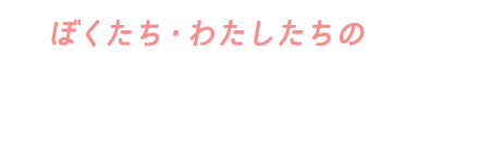体験レポート